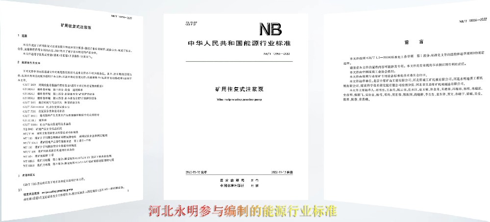 河北永明參與制定的注漿泵行業(yè)標準發(fā)布實(shí)施